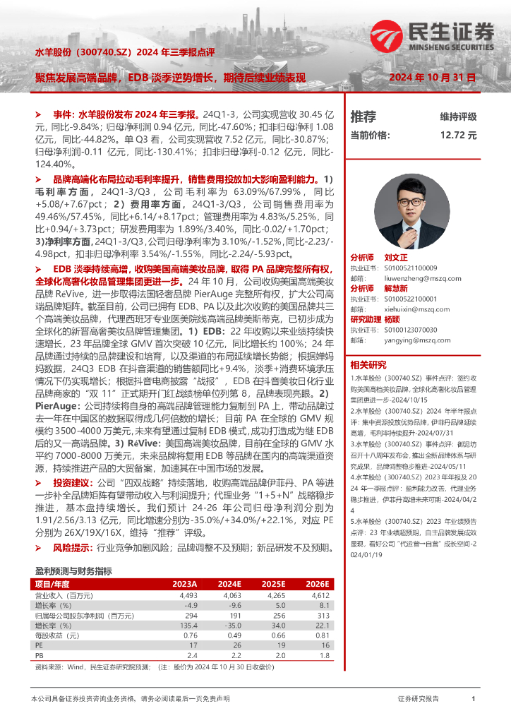 民生证券：水羊股份（300740）-2024年三季报点评：聚焦发展高端品牌，EDB淡季逆势增长，期待后续业绩表现