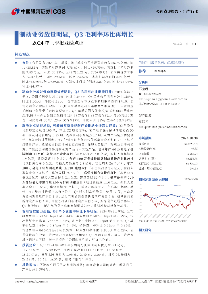 中国银河：伯特利（603596）-2024年三季报业绩点评：制动业务放量明显，Q3毛利率环比再增长
