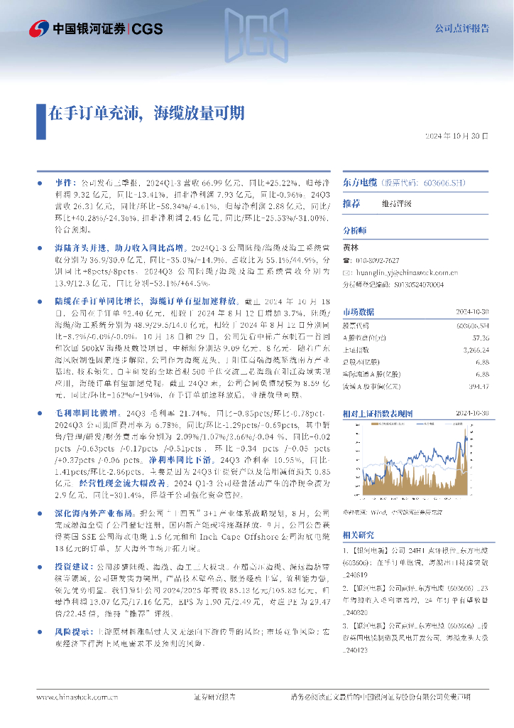 中国银河：东方电缆（603606）-在手订单充沛，海缆放量可期