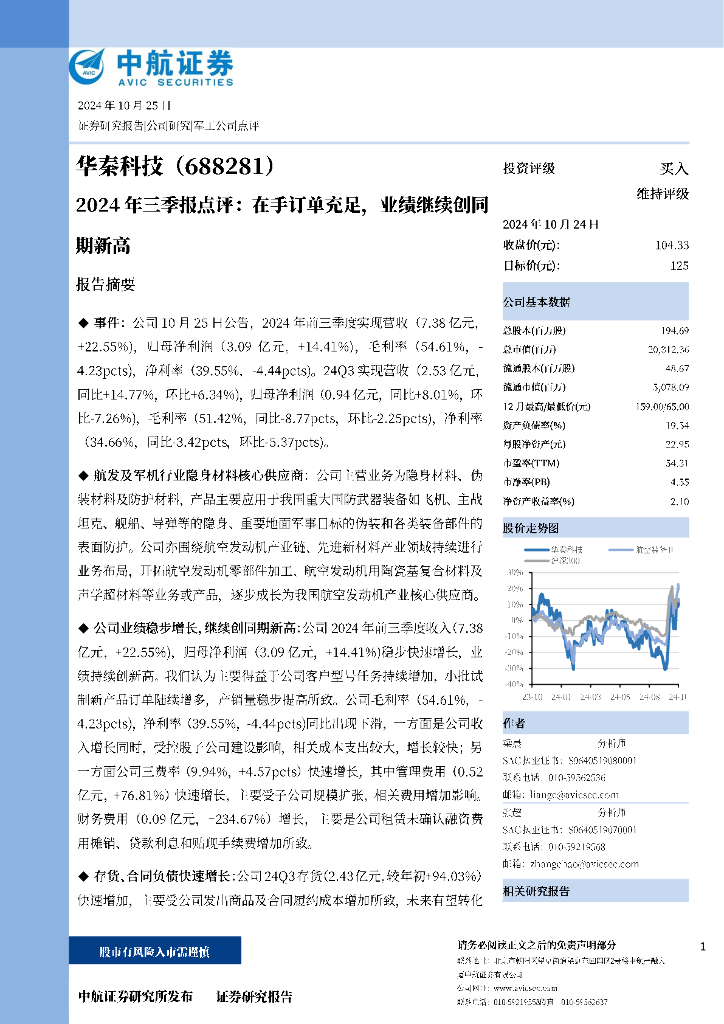 中航证券：华秦科技（688281）-2024年三季报点评：在手订单充足，业绩继续创同期新高