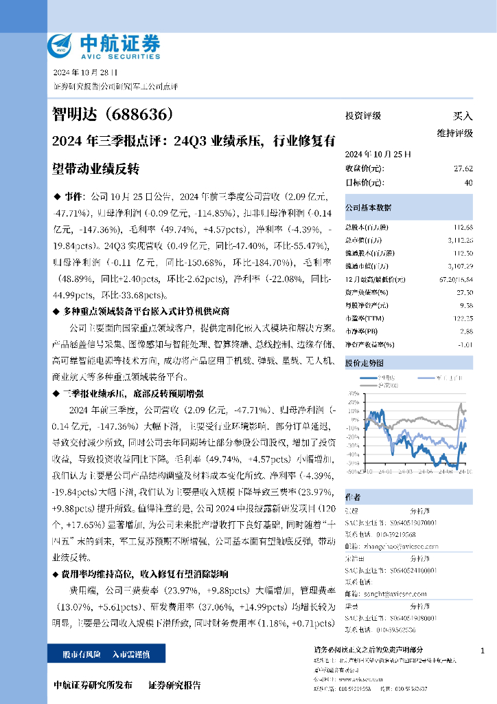 中航证券：智明达（688636）-2024年三季报点评：24Q3业绩承压，行业修复有望带动业绩反转
