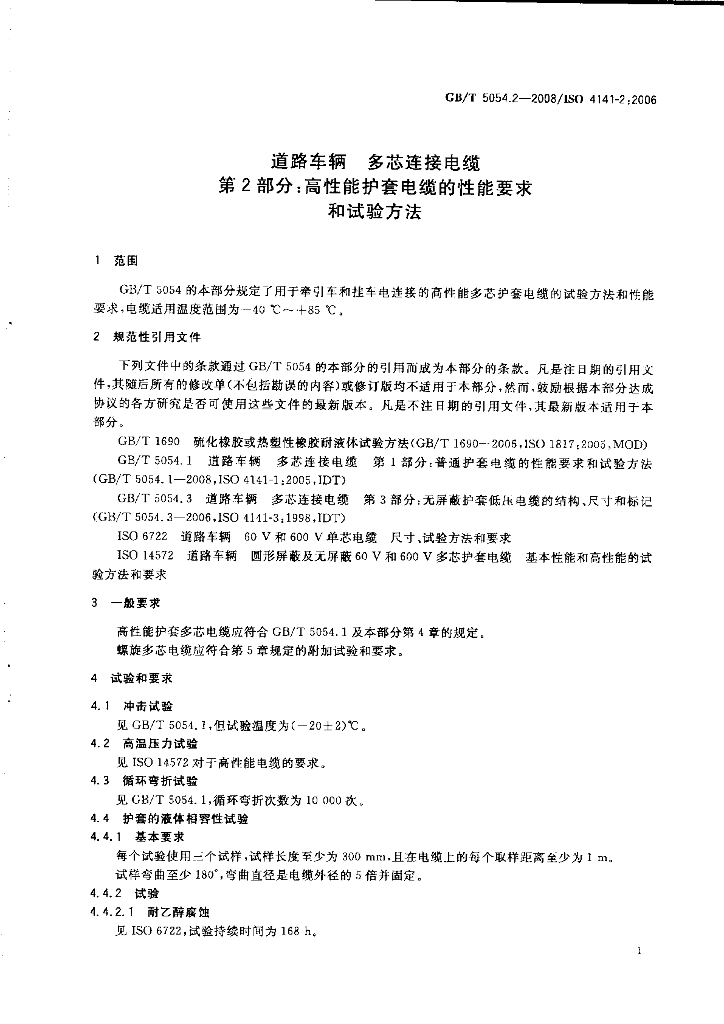 GB/T 5054.2-2008 标准预览