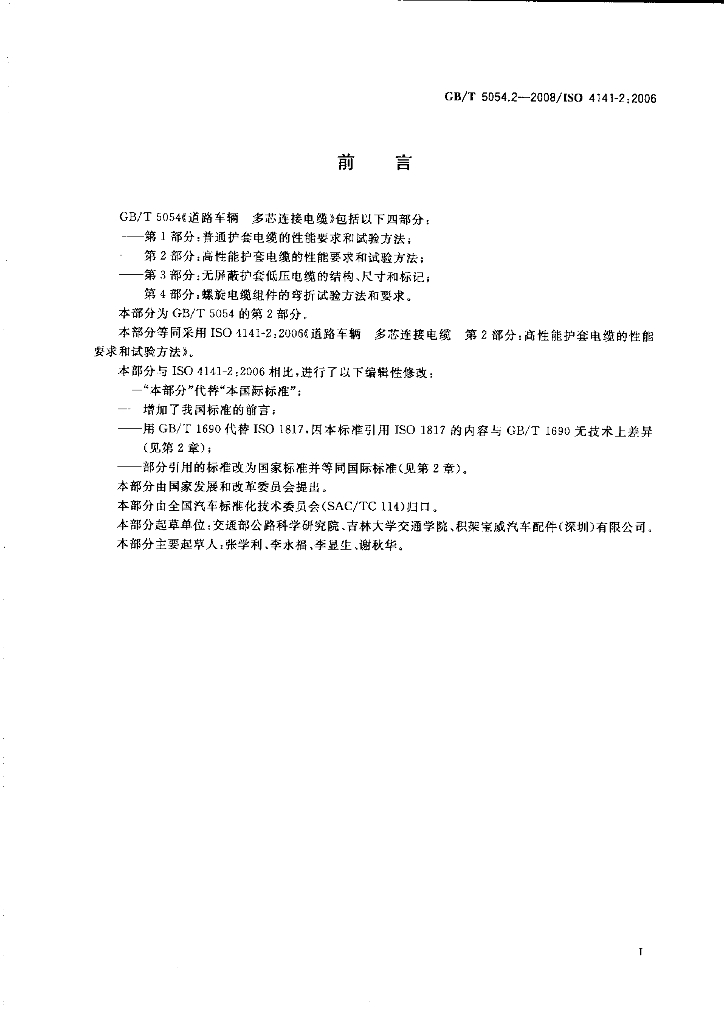 GB/T 5054.2-2008 标准预览