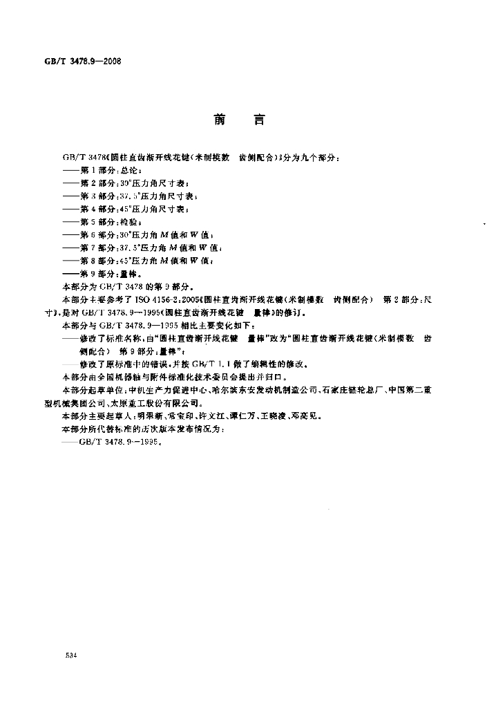GB/T 3478.9-2008 标准预览