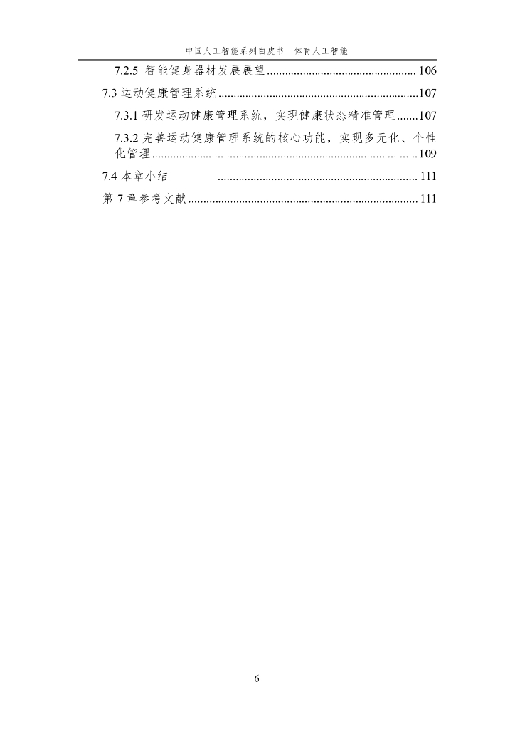 中国人工智能学会：2024年中国人工智能系列白皮书-体育人工智能_第7页