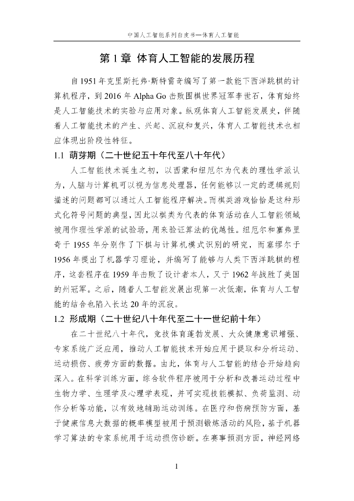 中国人工智能学会：2024年中国人工智能系列白皮书-体育人工智能_第10页