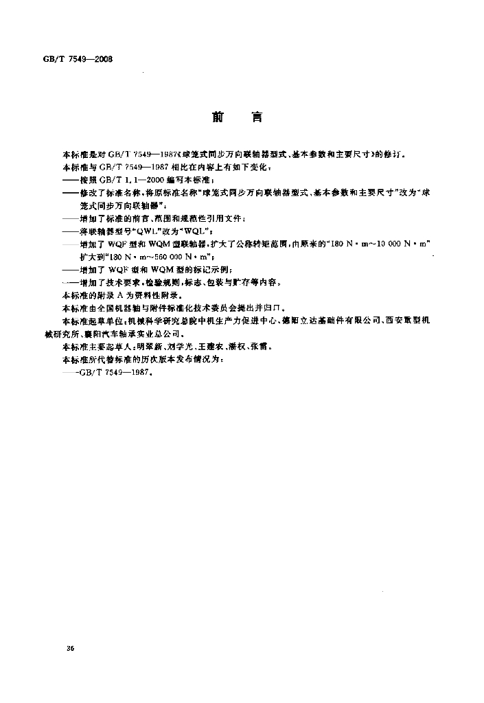 GB/T 7549-2008 标准预览