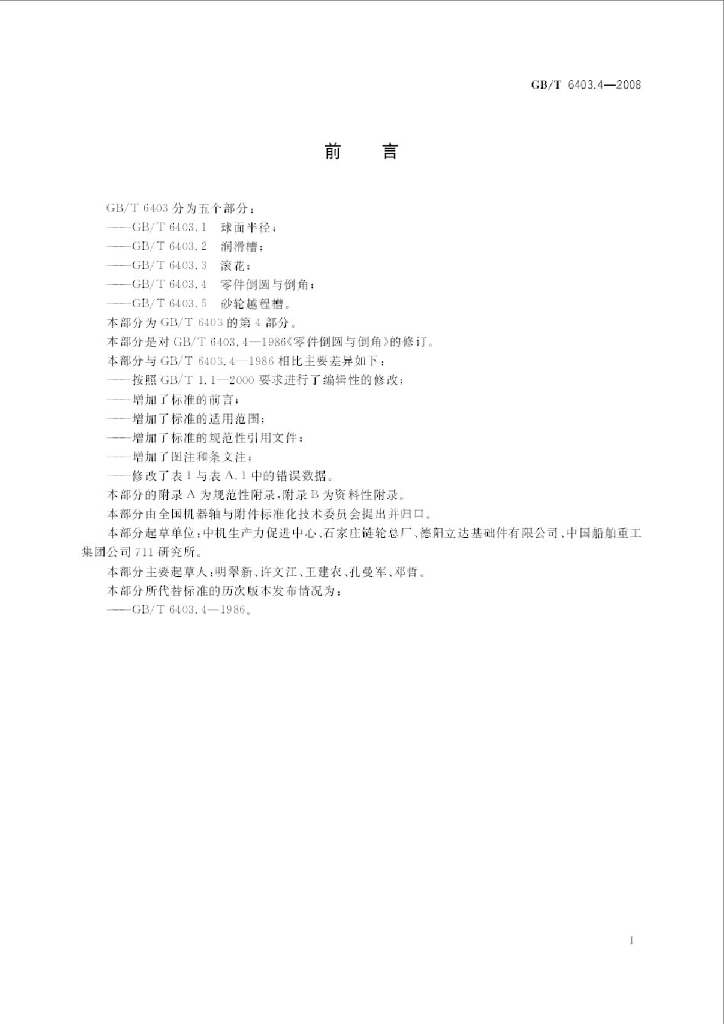 GB/T 6403.4-2008 标准预览