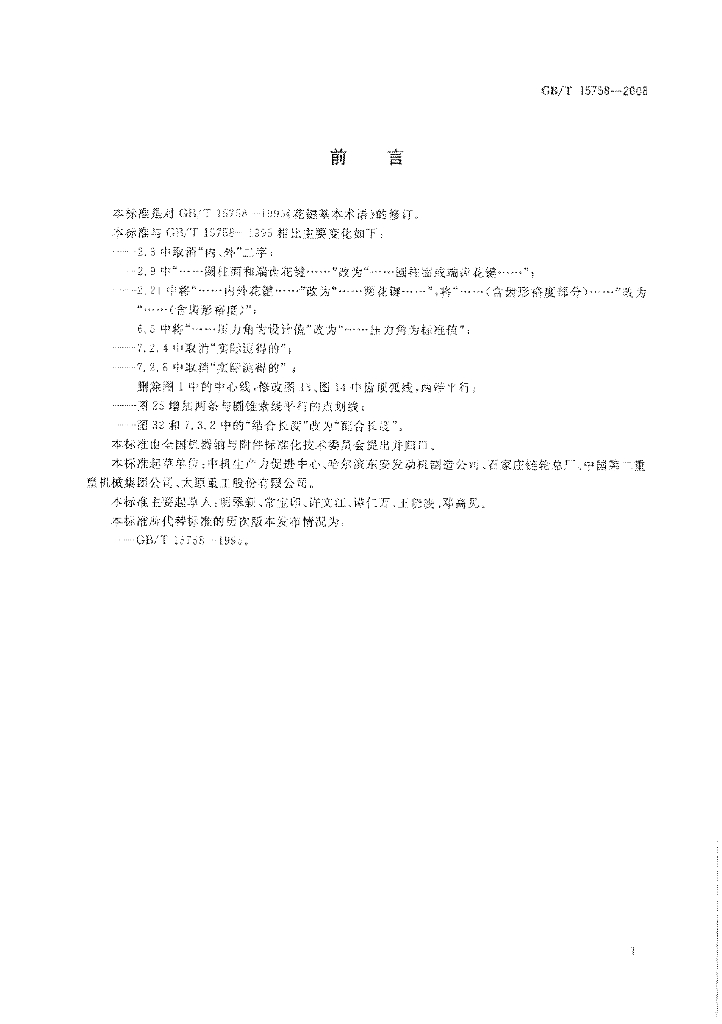 GB/T 15758-2008 标准预览