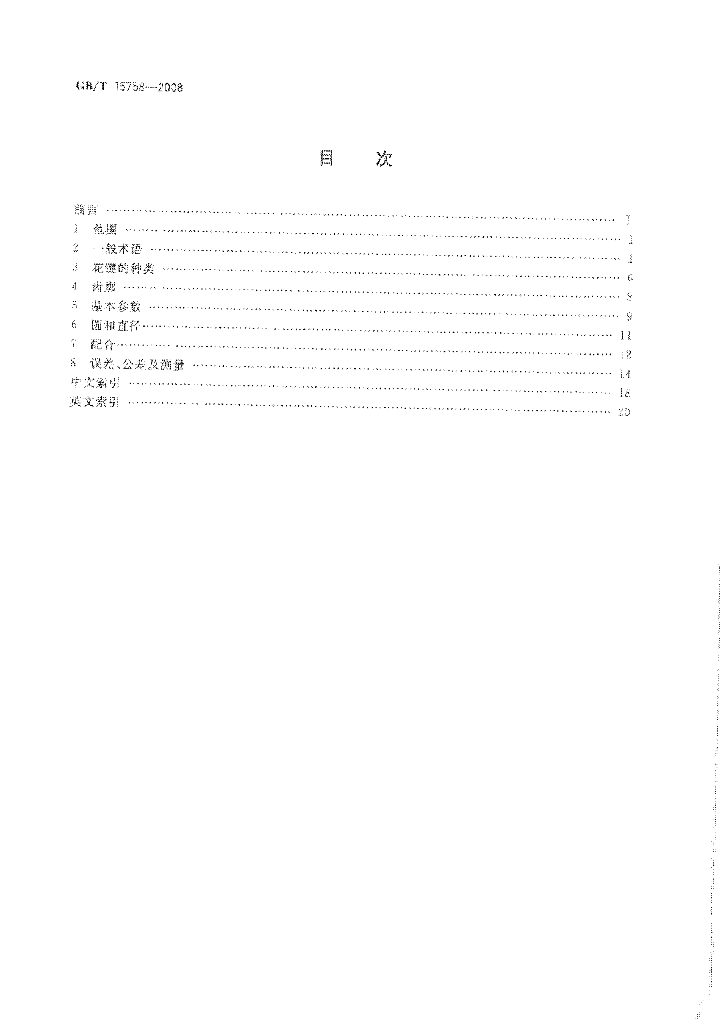 GB/T 15758-2008 标准预览