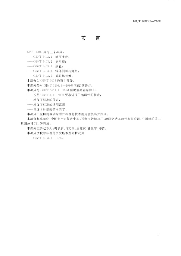 GB/T 6403.3-2008 标准预览