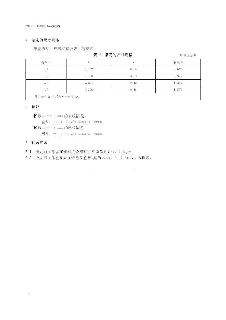 GB/T 6403.3-2008 标准预览