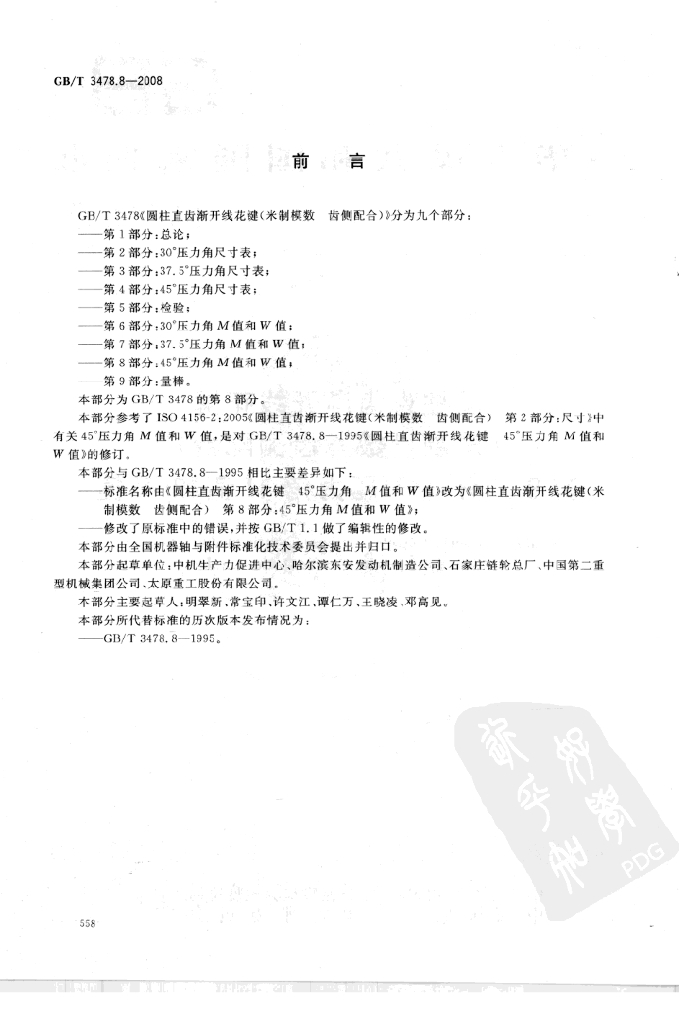 GB/T 3478.8-2008 标准预览