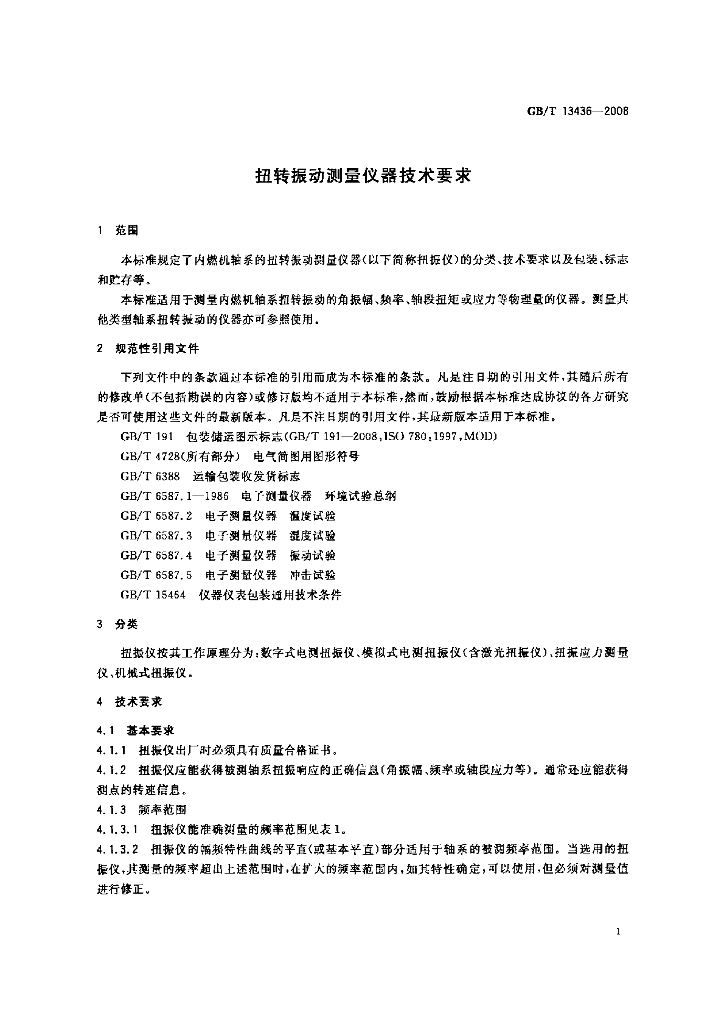GB/T 13436-2008 标准预览