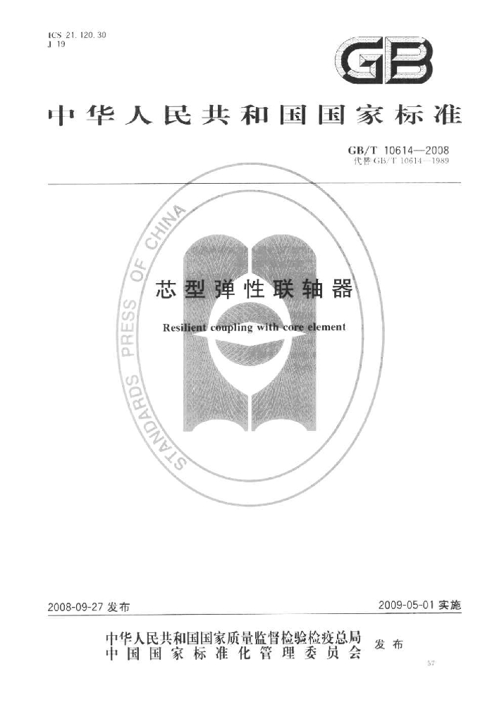 GB/T 10614-2008 标准预览