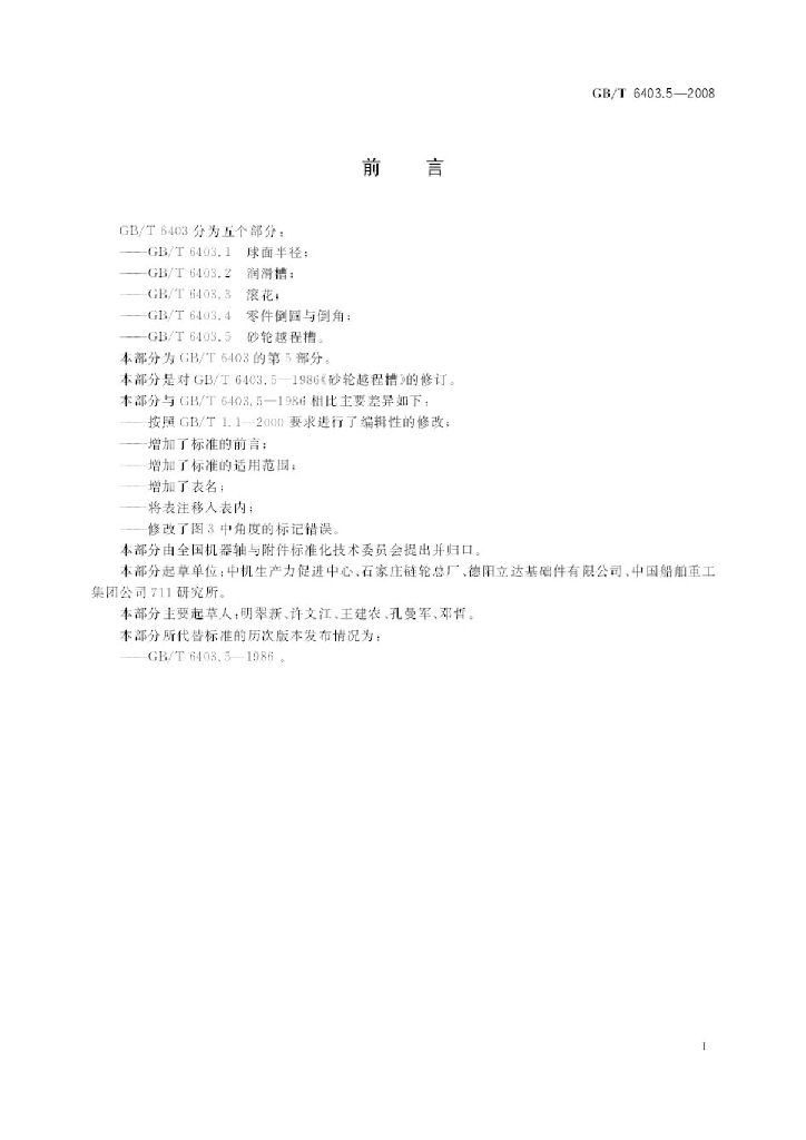 GB/T 6403.5-2008 标准预览