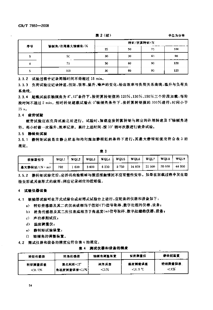 GB/T 7550-2008 标准预览
