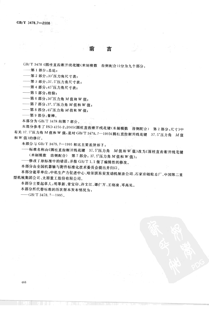 GB/T 3478.7-2008 标准预览