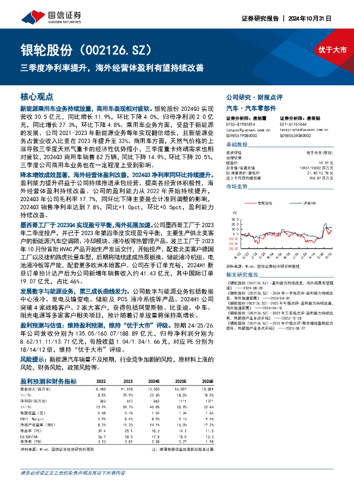国信证券：银轮股份（002126）-三季度净利率提升，海外经营体盈利有望持续改善