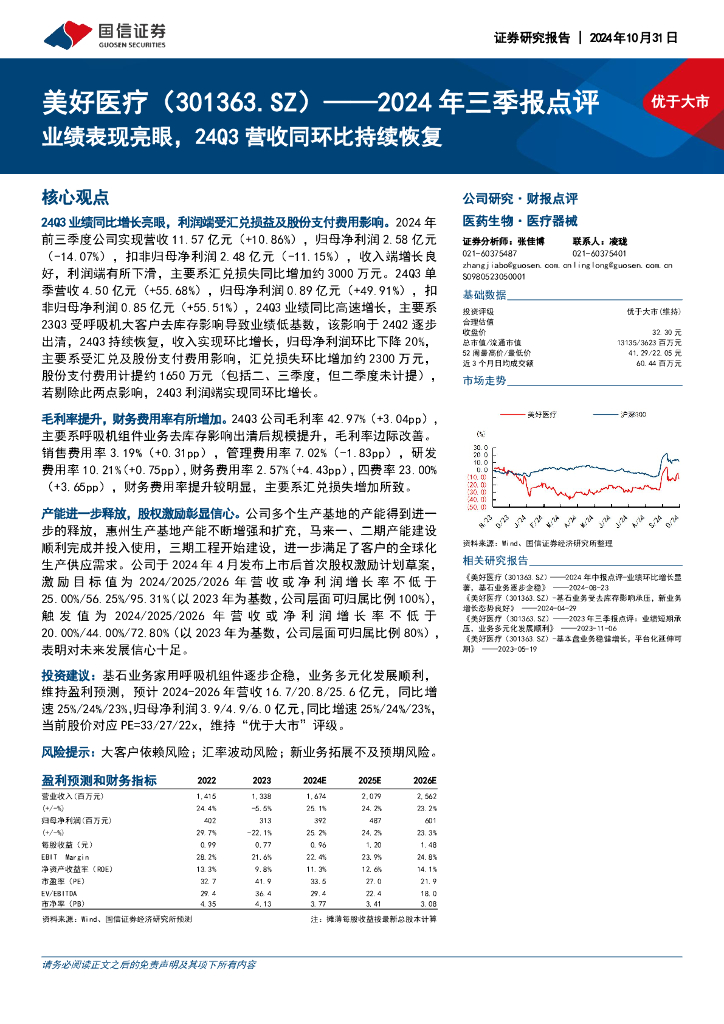 国信证券：美好医疗（301363）-2024年三季报点评：业绩表现亮眼，24Q3营收同环比持续恢复