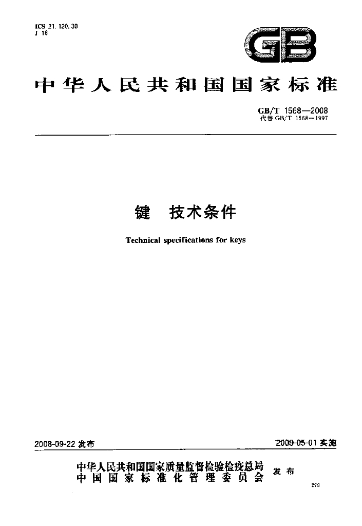 GB/T 1568-2008 标准预览