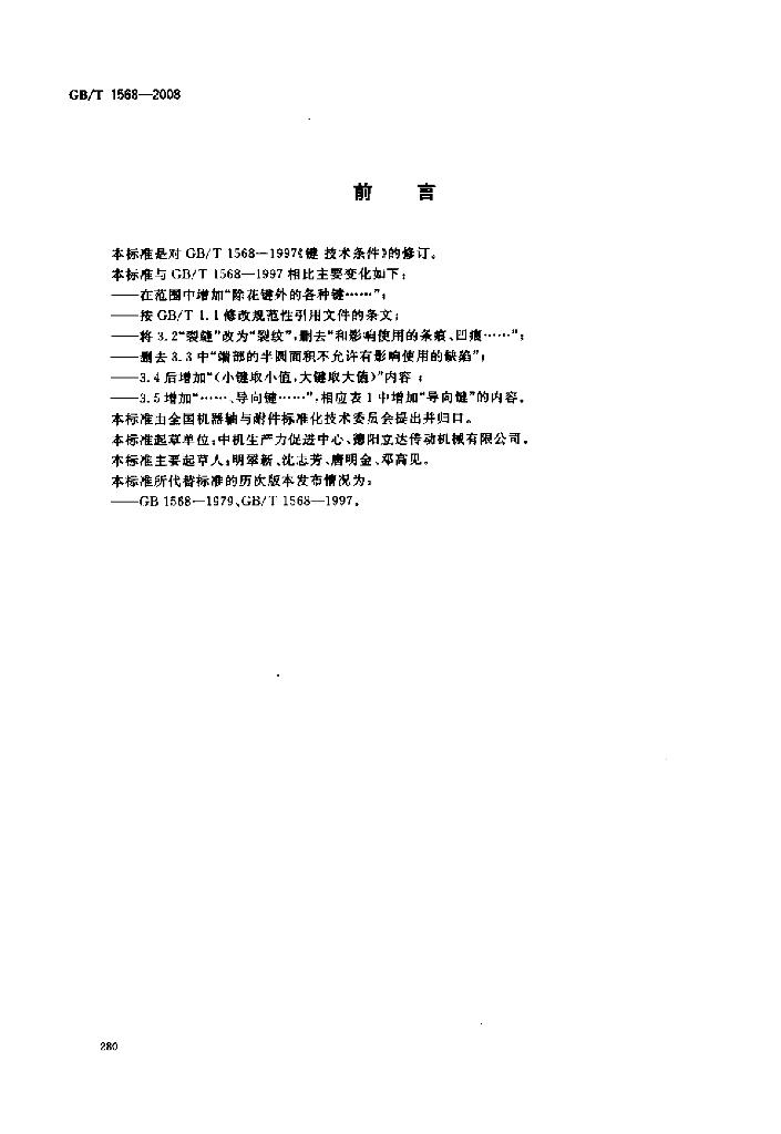 GB/T 1568-2008 标准预览
