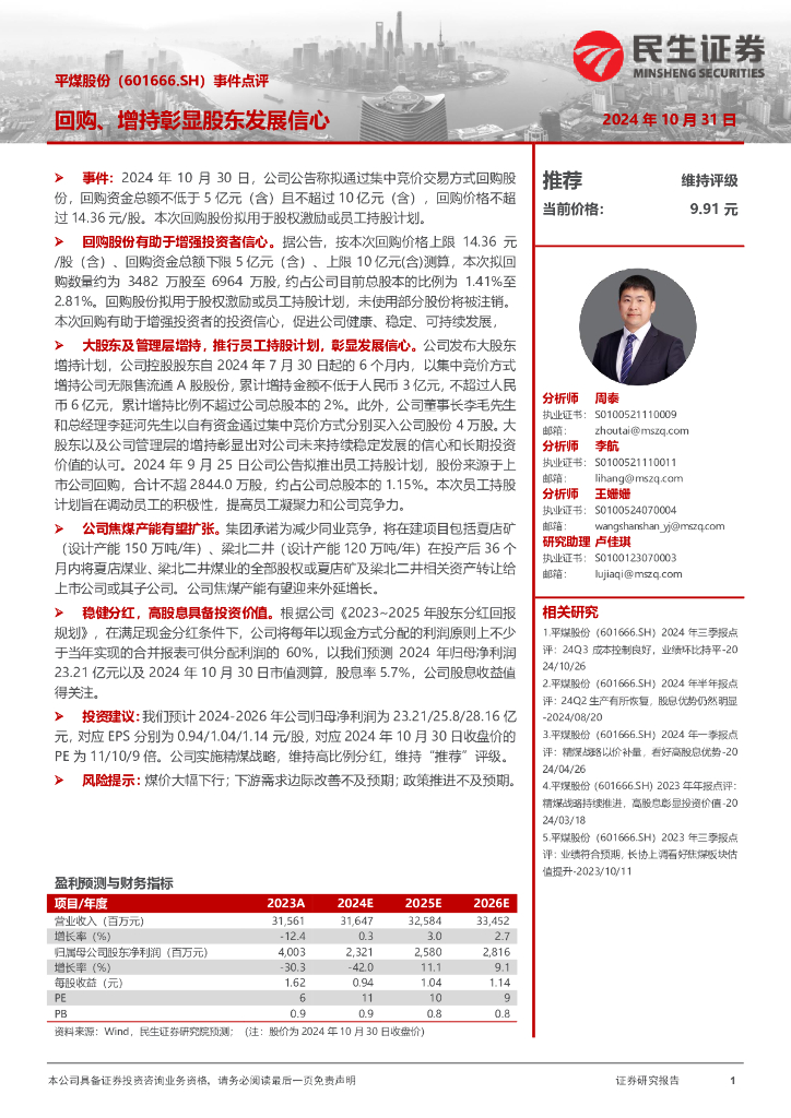 民生证券：平煤股份（601666）-事件点评：回购、增持彰显股东发展信心