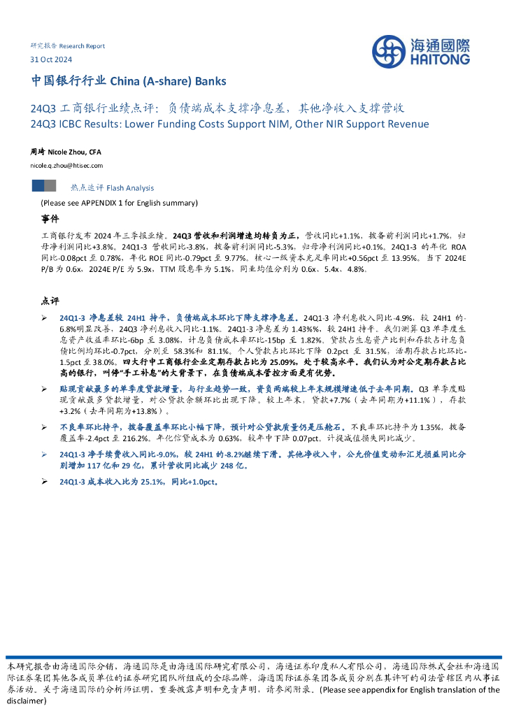 海通国际：24Q3工商银行业绩点评：负债端成本支撑净息差，其他净收入支撑营收
