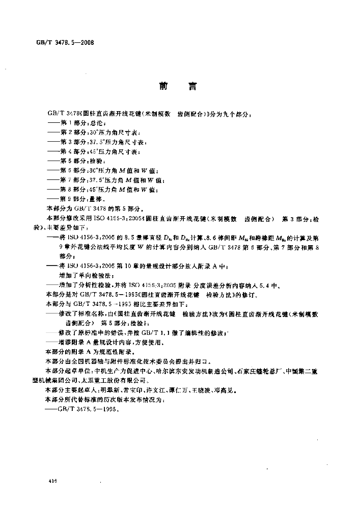 GB/T 3478.5-2008 标准预览