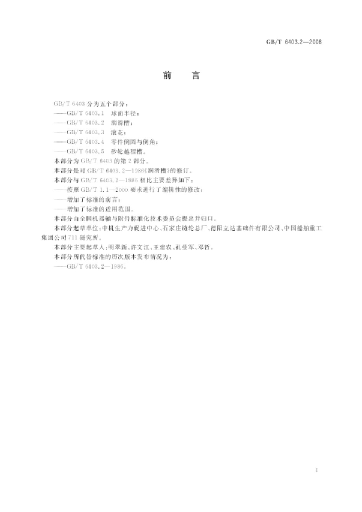 GB/T 6403.2-2008 标准预览