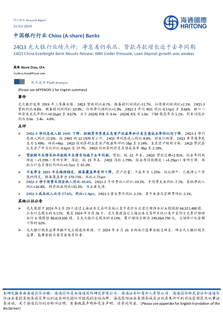 海通国际：24Q3光大银行业绩点评：净息差仍承压，贷款存款增长逊于去年同期
