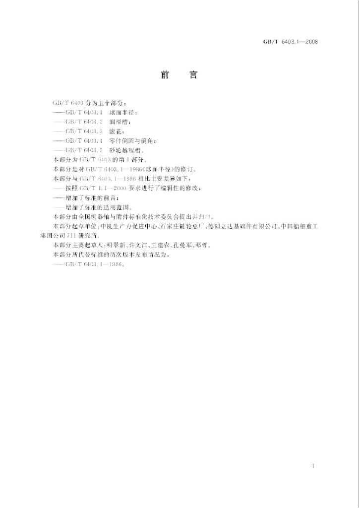 GB/T 6403.1-2008 标准预览