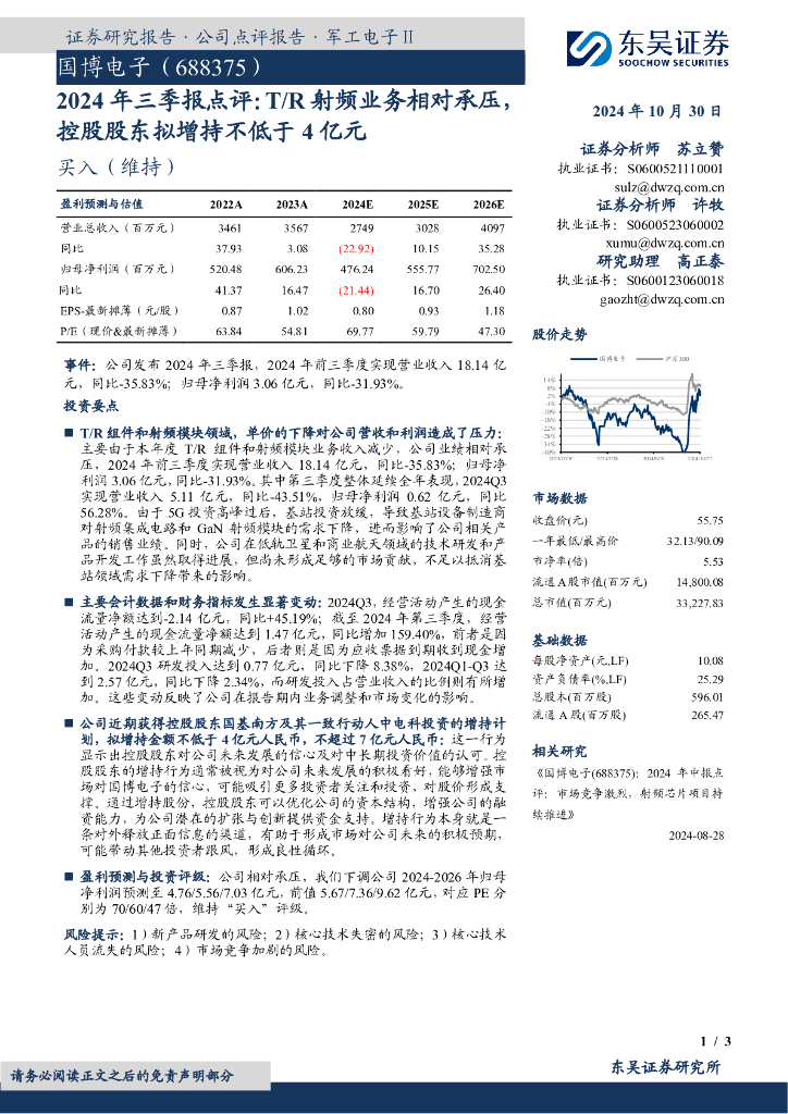 东吴证券：国博电子（688375）-2024年三季报点评：T/R射频业务相对承压，控股股东拟增持不低于4亿元