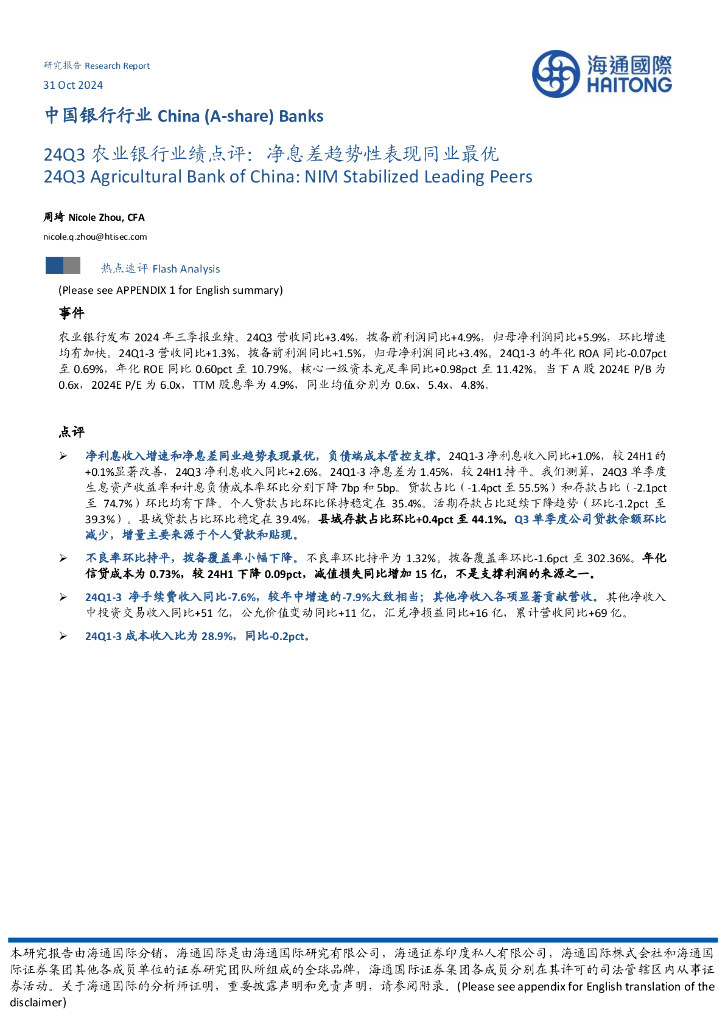 海通国际：24Q3农业银行业绩点评：净息差趋势性表现同业最优