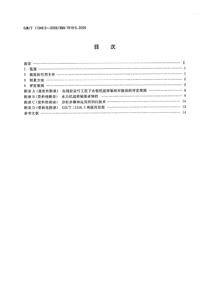 GB/T 11348.5-2008 标准预览