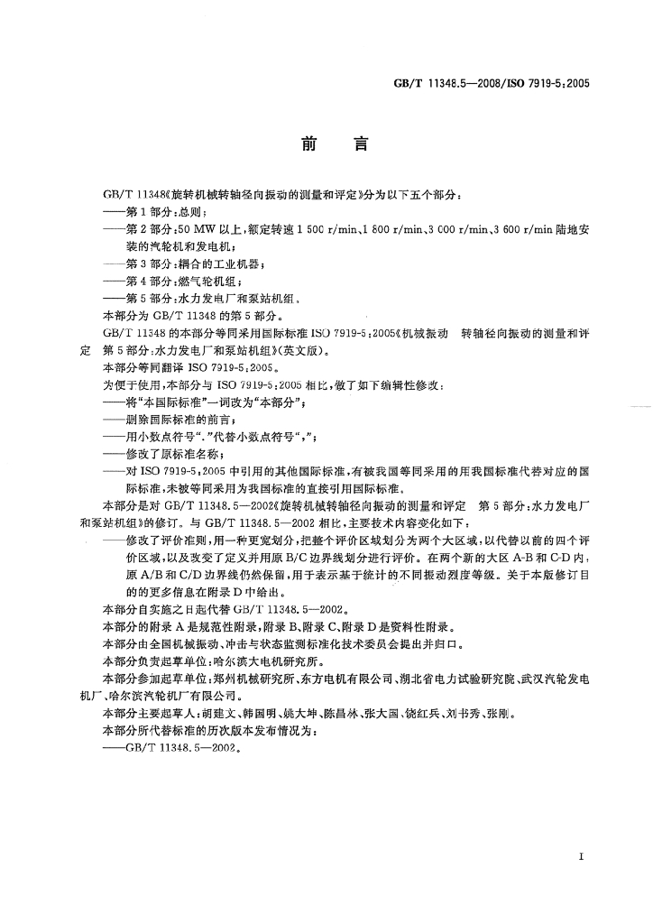 GB/T 11348.5-2008 标准预览