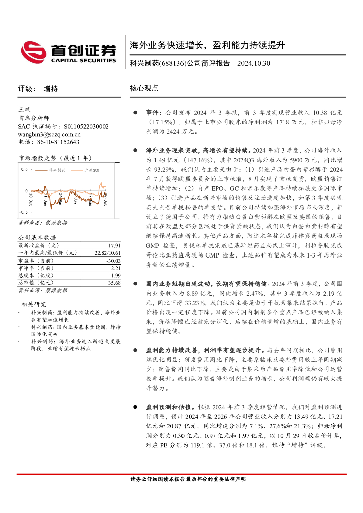 首创证券：科兴制药（688136）-公司简评报告：海外业务快速增长，盈利能力持续提升