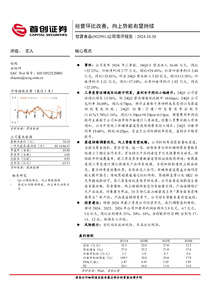 首创证券：甘源食品（002991）-公司简评报告：经营环比改善，向上势能有望持续