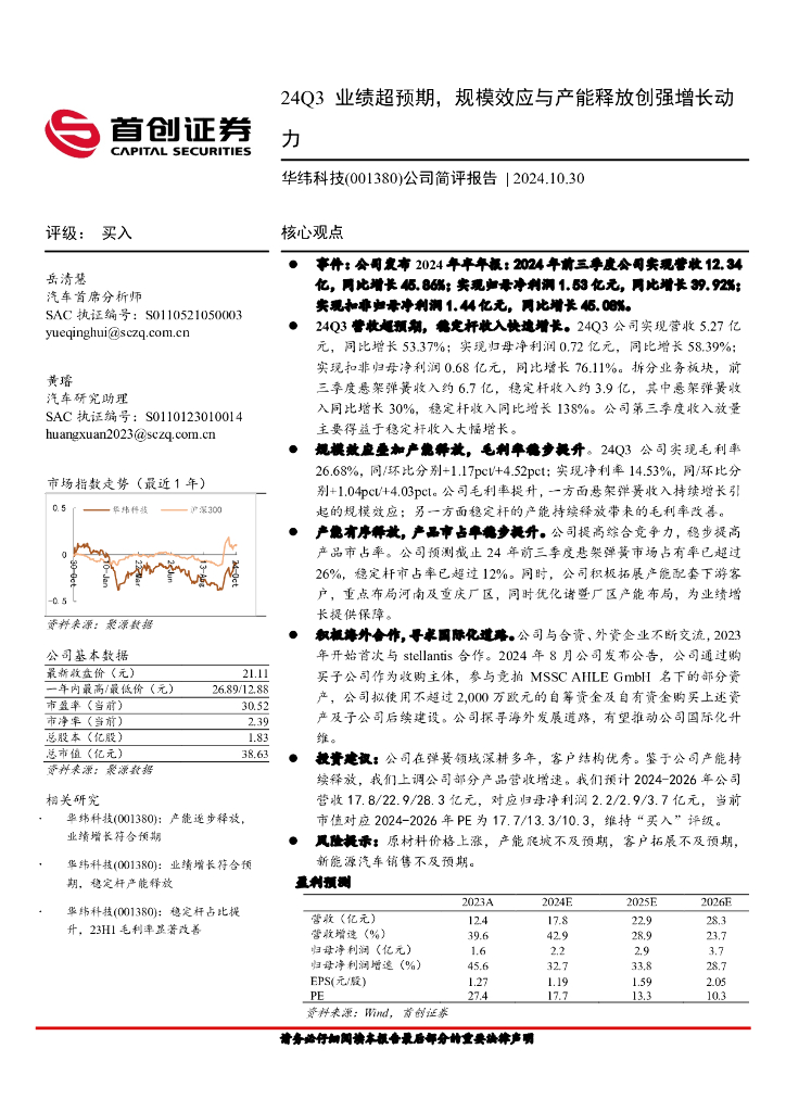 首创证券：华纬科技（001380）-公司简评报告：24Q3业绩超预期，规模效应与产能释放创强增长动力
