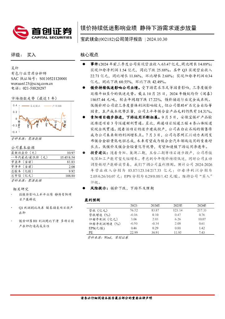 首创证券：宝武镁业（002182）-公司简评报告：镁价持续低迷影响业绩，静待下游需求逐步放量