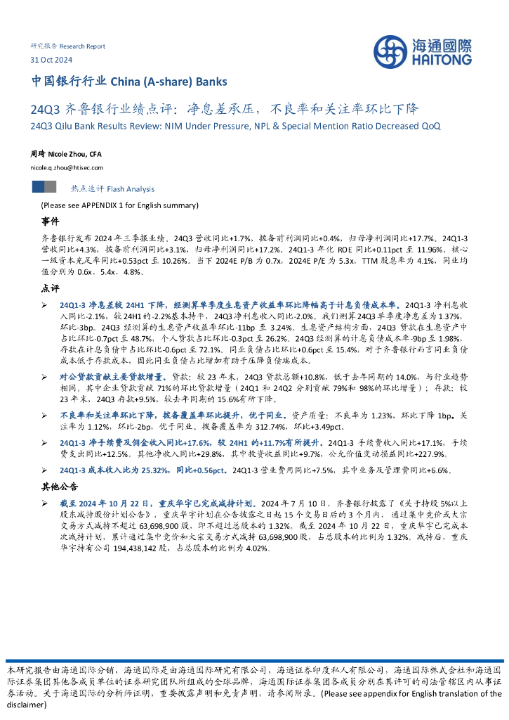 海通国际：24Q3齐鲁银行业绩点评：净息差承压，不良率和关注率环比下降