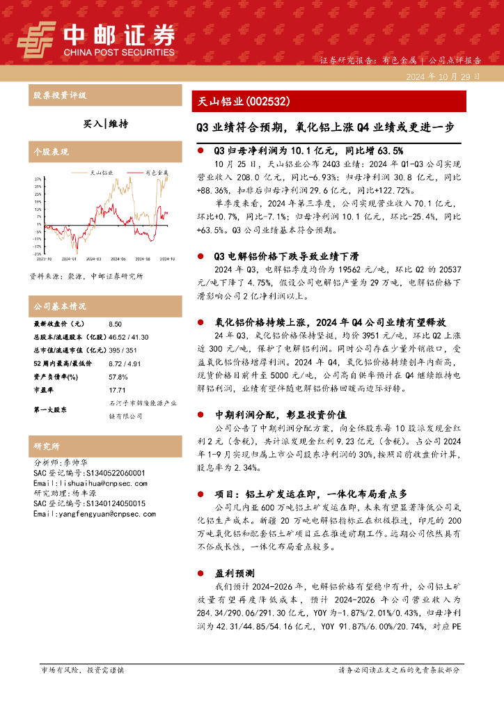 中邮证券：天山铝业（002532）-Q3业绩符合预期，氧化铝上涨Q4业绩或更进一步