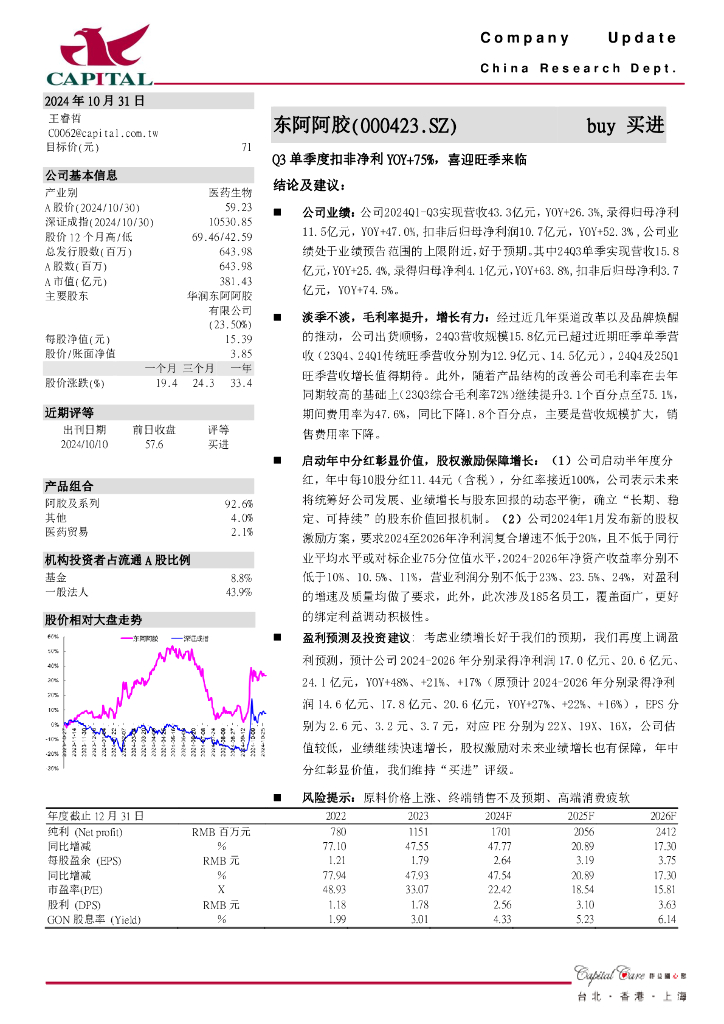 群益证券：东阿阿胶（000423）-Q3单季度扣非净利YOY+75%，喜迎旺季来临