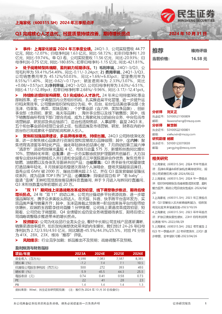民生证券：上海家化（600315）-2024年三季报点评：Q3完成核心人才迭代，经营质量持续改善，期待增长拐点