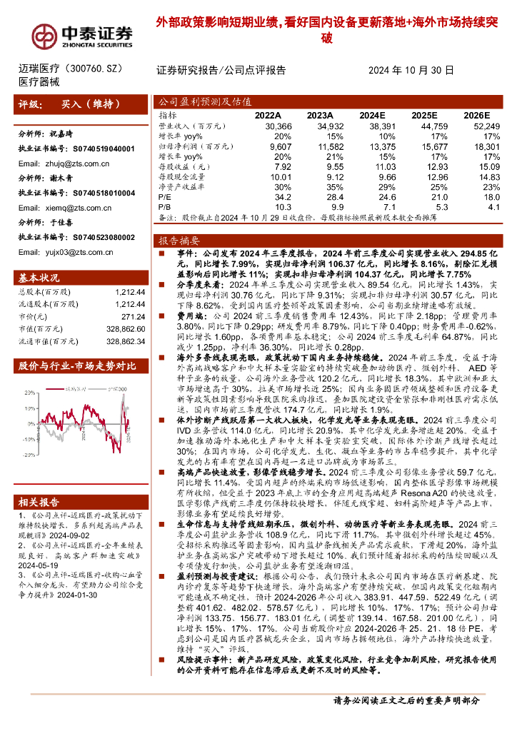 中泰证券：迈瑞医疗（300760）-外部政策影响短期业绩，看好国内设备更新落地+海外市场持续突破