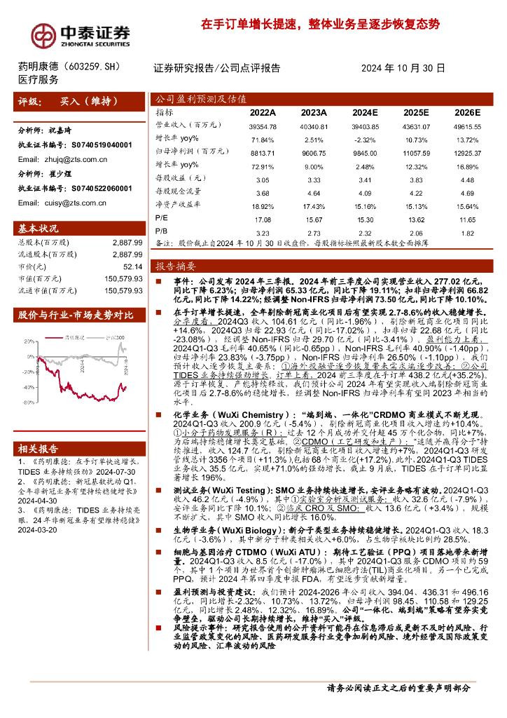 中泰证券：药明康德（603259）-在手订单增长提速，整体业务呈逐步恢复态势
