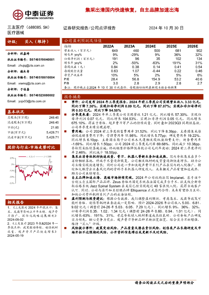 中泰证券：三友医疗（688085）-集采出清国内快速恢复，自主品牌加速出海