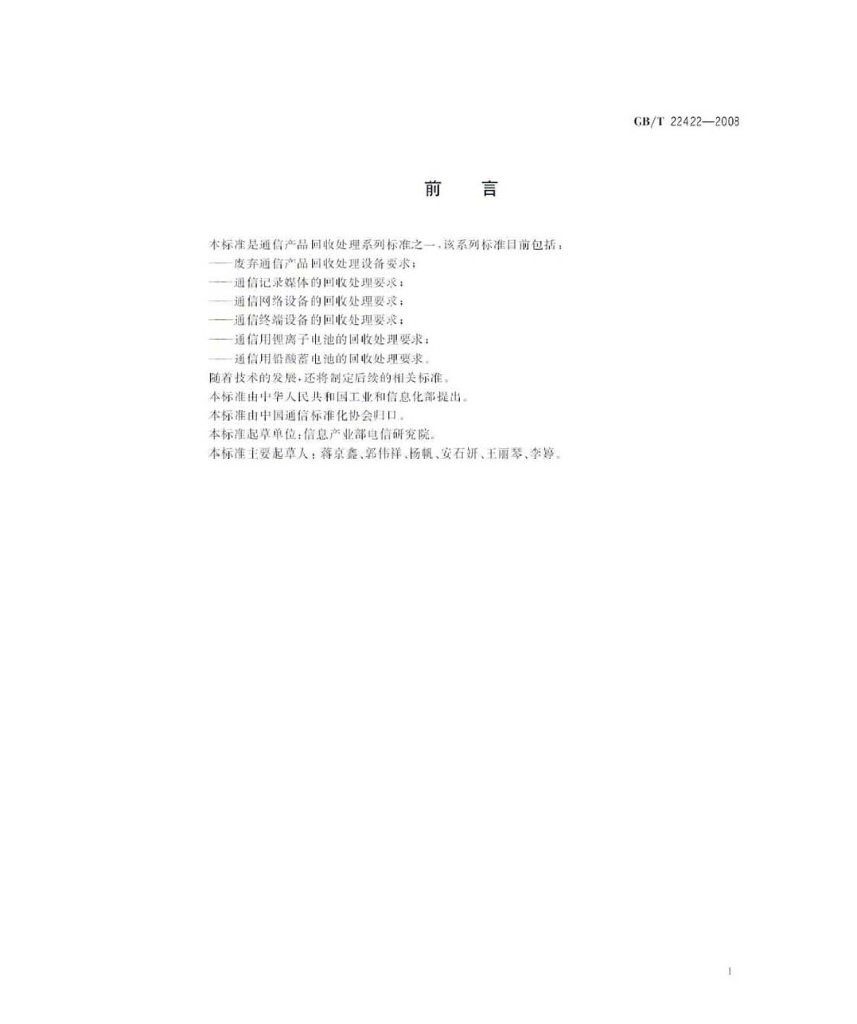 GB/T 22422-2008 标准预览