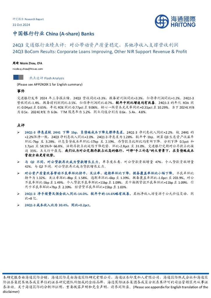 海通国际：24Q3交通银行业绩点评：对公带动资产质量稳定，其他净收入支撑营收利润