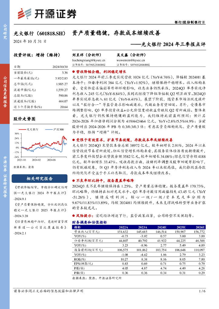 开源证券：光大银行2024年三季报点评：资产质量稳健，存款成本继续改善